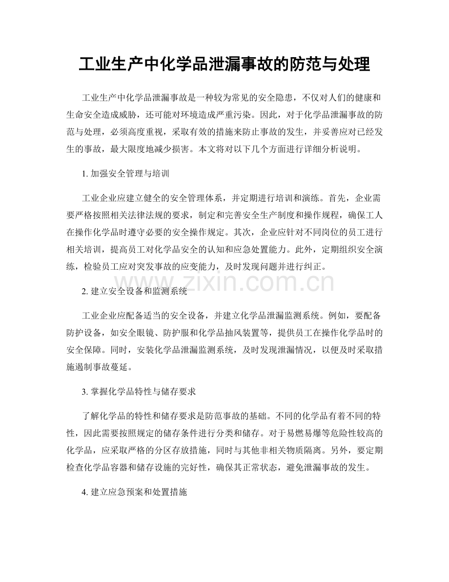 工业生产中化学品泄漏事故的防范与处理.docx_第1页