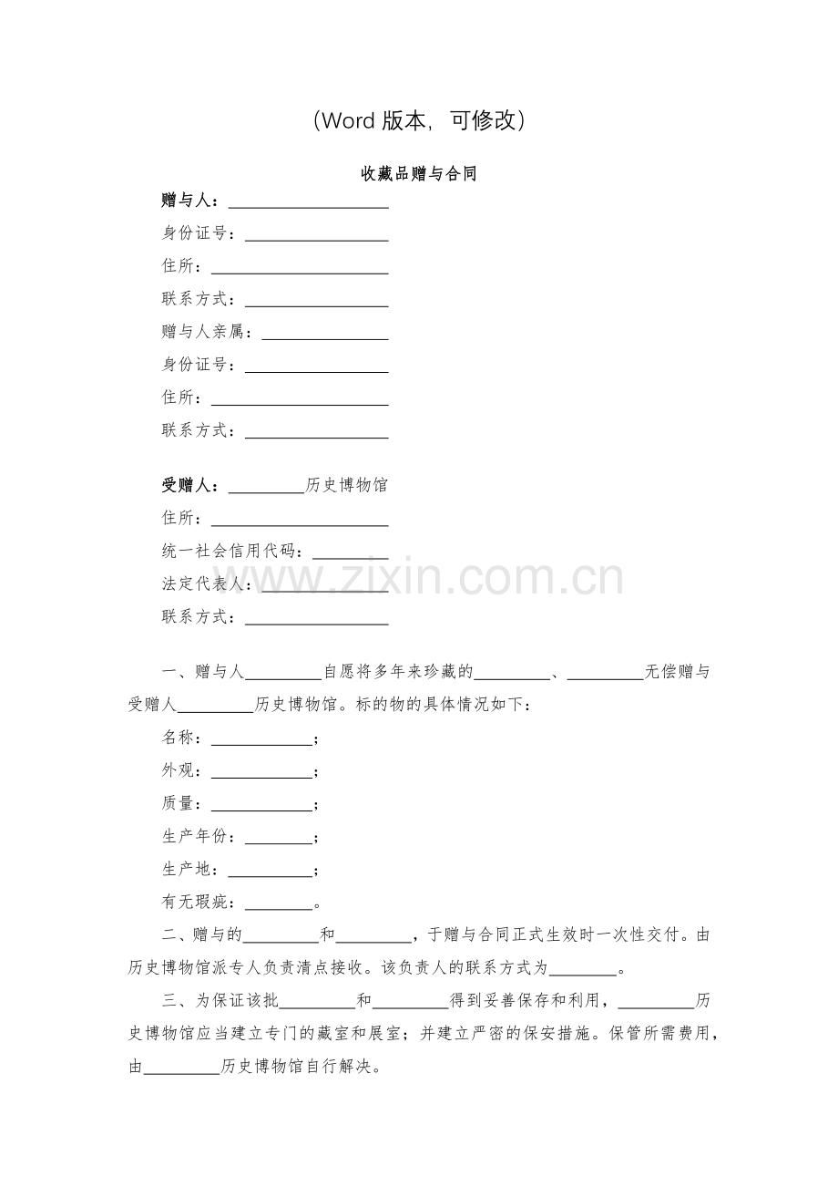 收藏品赠与合同-模版.docx_第2页