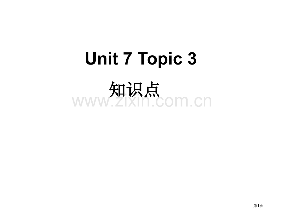 仁爱英语七年级下册Unit7Topic3知识点省公共课一等奖全国赛课获奖课件.pptx_第1页