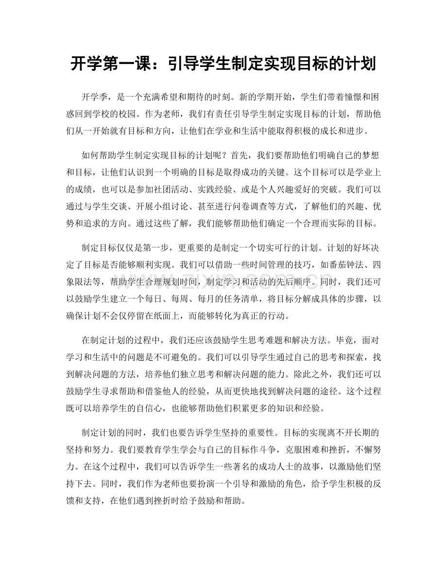 开学第一课：引导学生制定实现目标的计划.docx_第1页