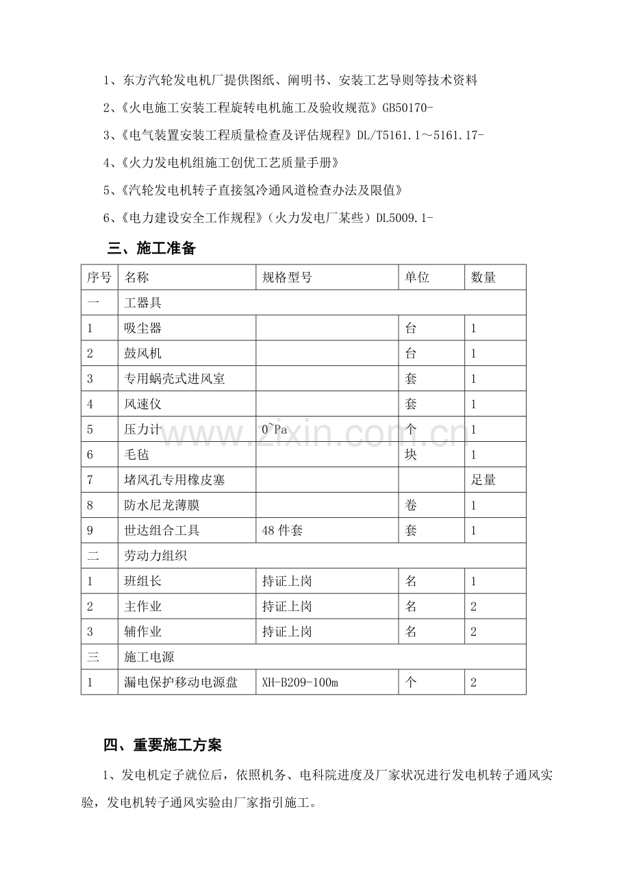 技发电机转子通风试验专项措施.doc_第3页