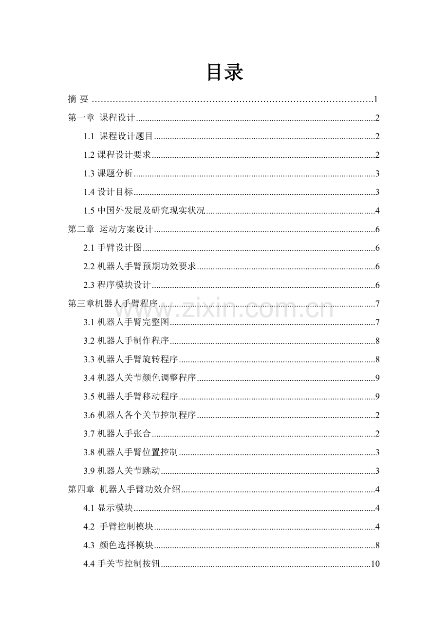 Labview专业课程设计机器人手臂设计.doc_第2页