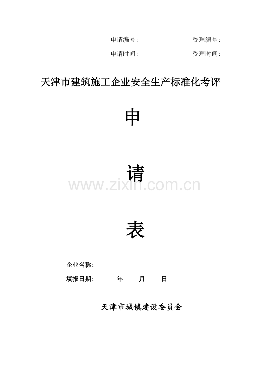 天津市建筑工程综合项目施工安全生产统一标准化考评表.docx_第1页