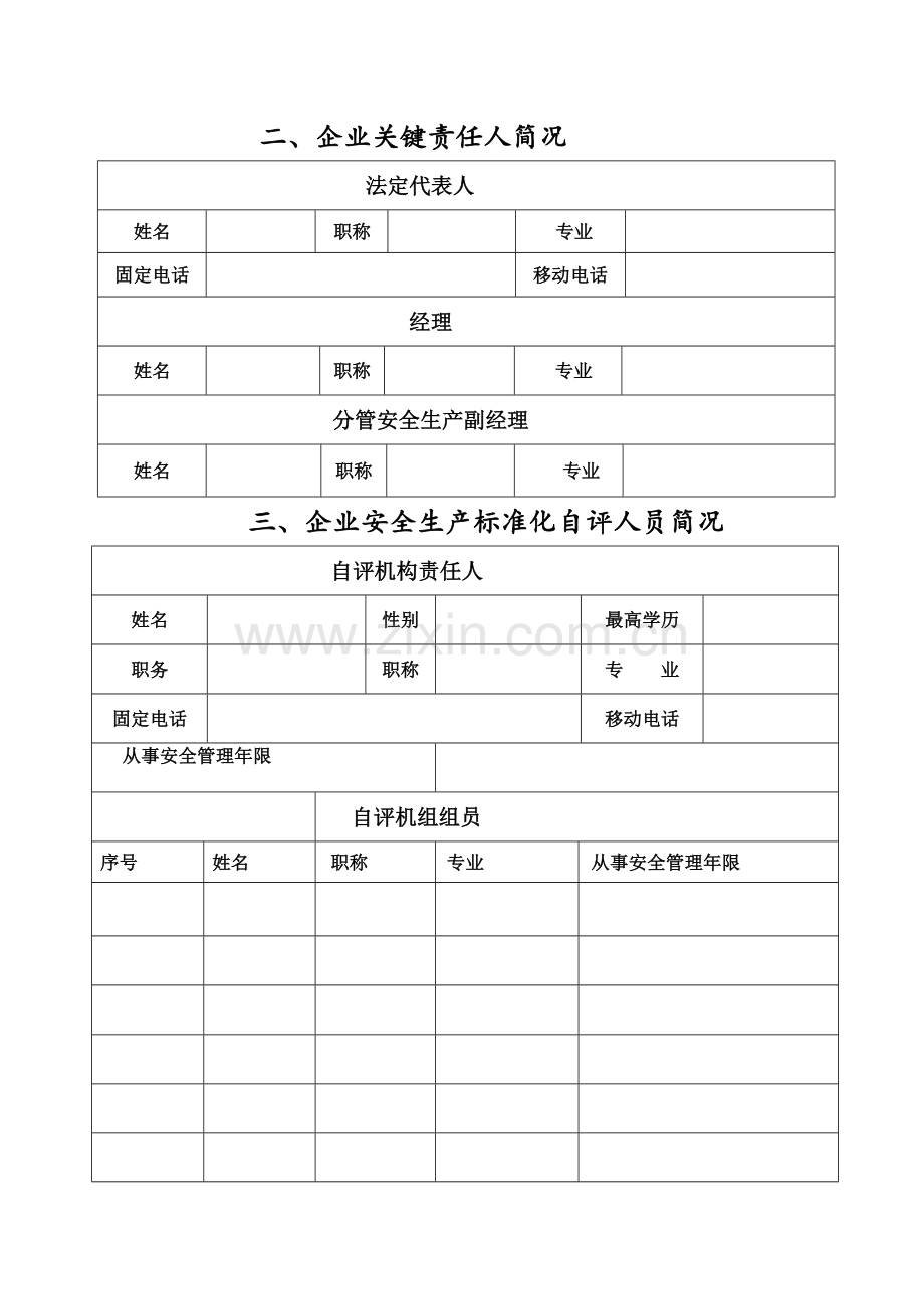 天津市建筑工程综合项目施工安全生产统一标准化考评表.docx_第3页