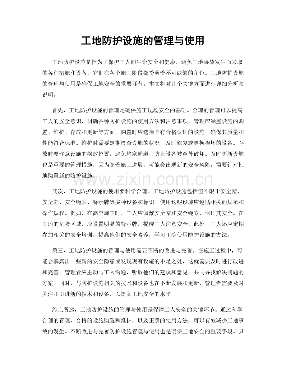 工地防护设施的管理与使用.docx_第1页