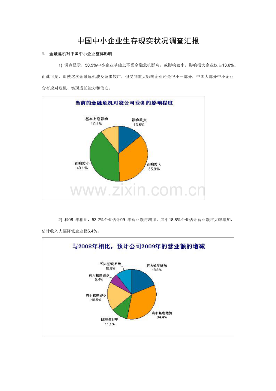 中国中小企业生存现状调查研究报告.doc_第1页