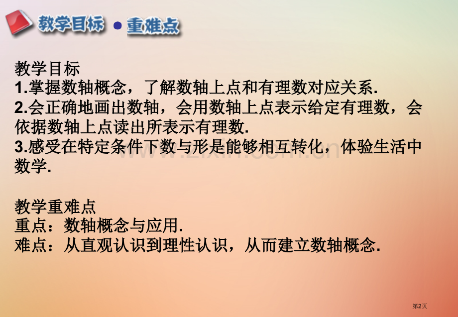 七年级数学上册第一章有理数1.2有理数1.2.2数轴市公开课一等奖百校联赛特等奖大赛微课金奖PPT课.pptx_第2页