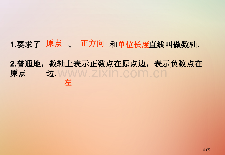 七年级数学上册第一章有理数1.2有理数1.2.2数轴市公开课一等奖百校联赛特等奖大赛微课金奖PPT课.pptx_第3页