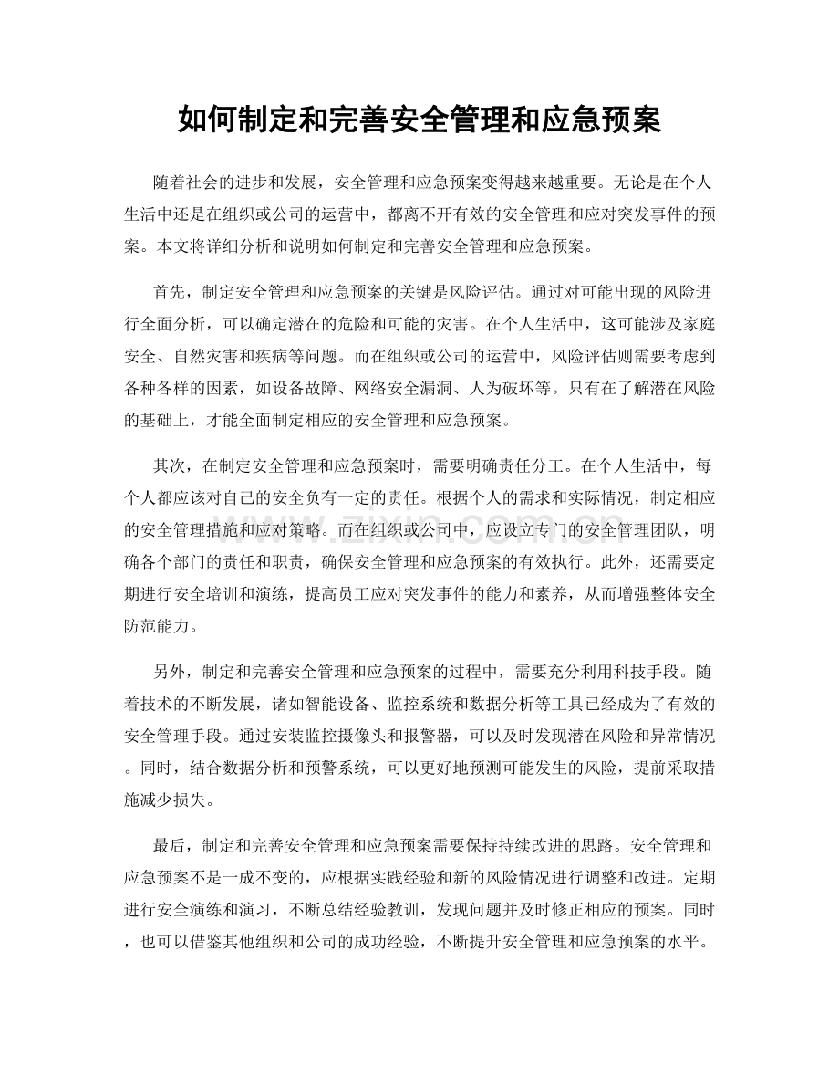 如何制定和完善安全管理和应急预案.docx_第1页