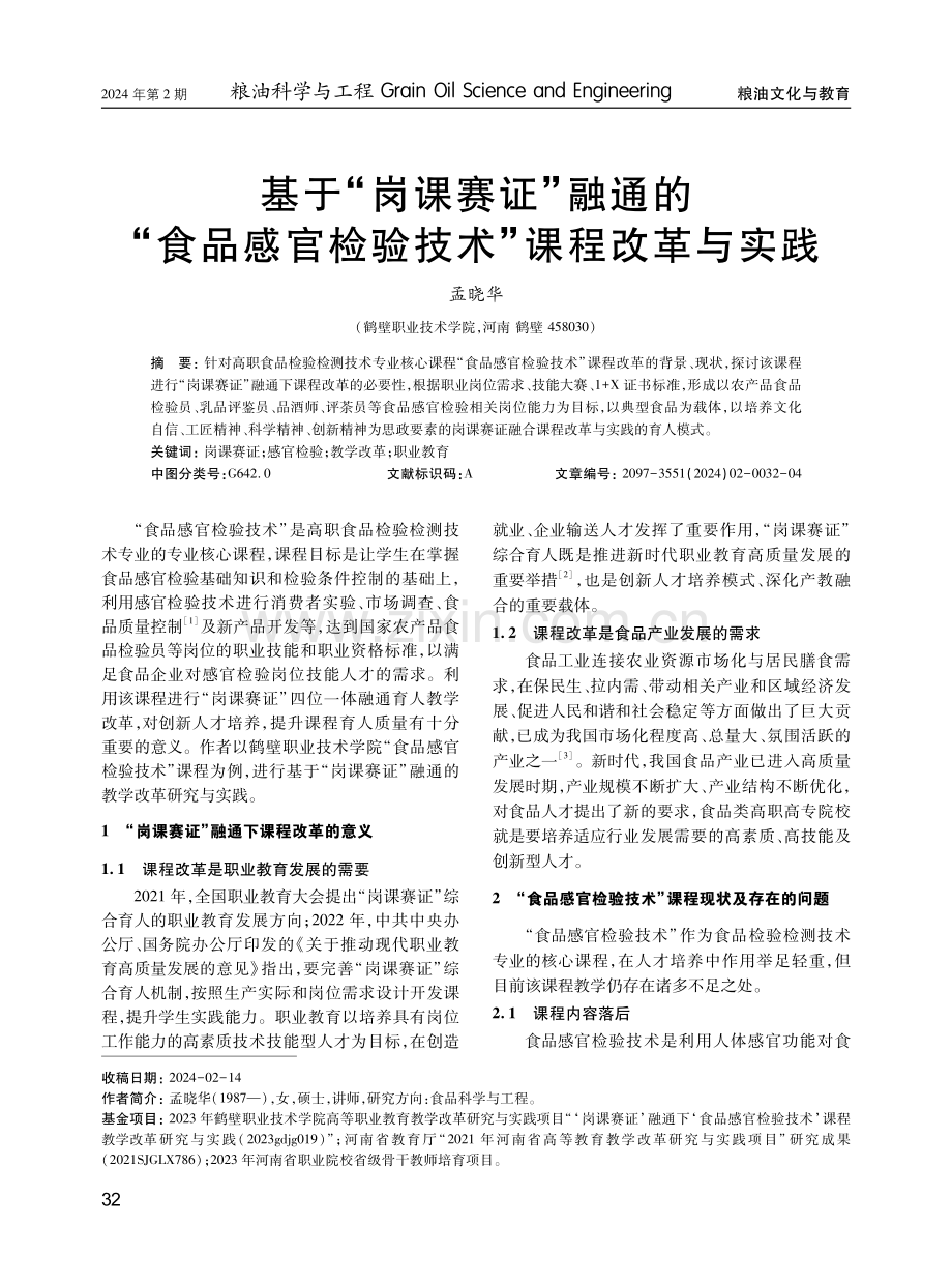 基于“岗课赛证”融通的“食品感官检验技术”课程改革与实践.pdf_第1页