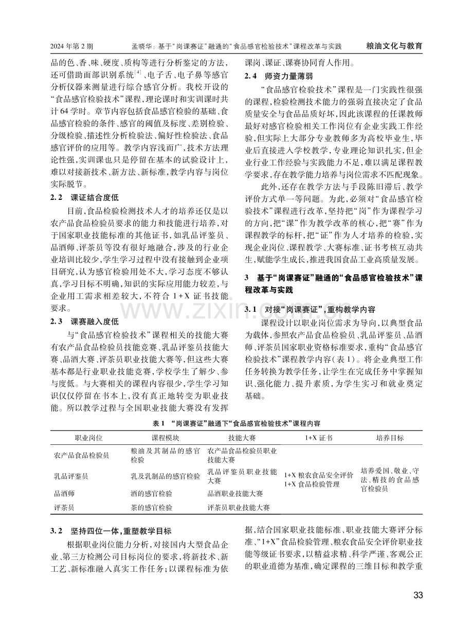 基于“岗课赛证”融通的“食品感官检验技术”课程改革与实践.pdf_第2页