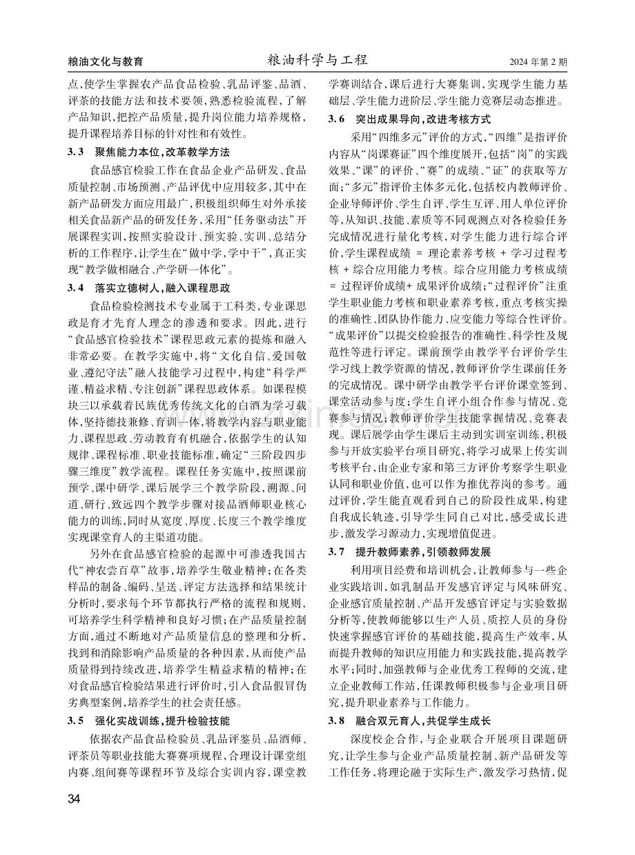 基于“岗课赛证”融通的“食品感官检验技术”课程改革与实践.pdf_第3页