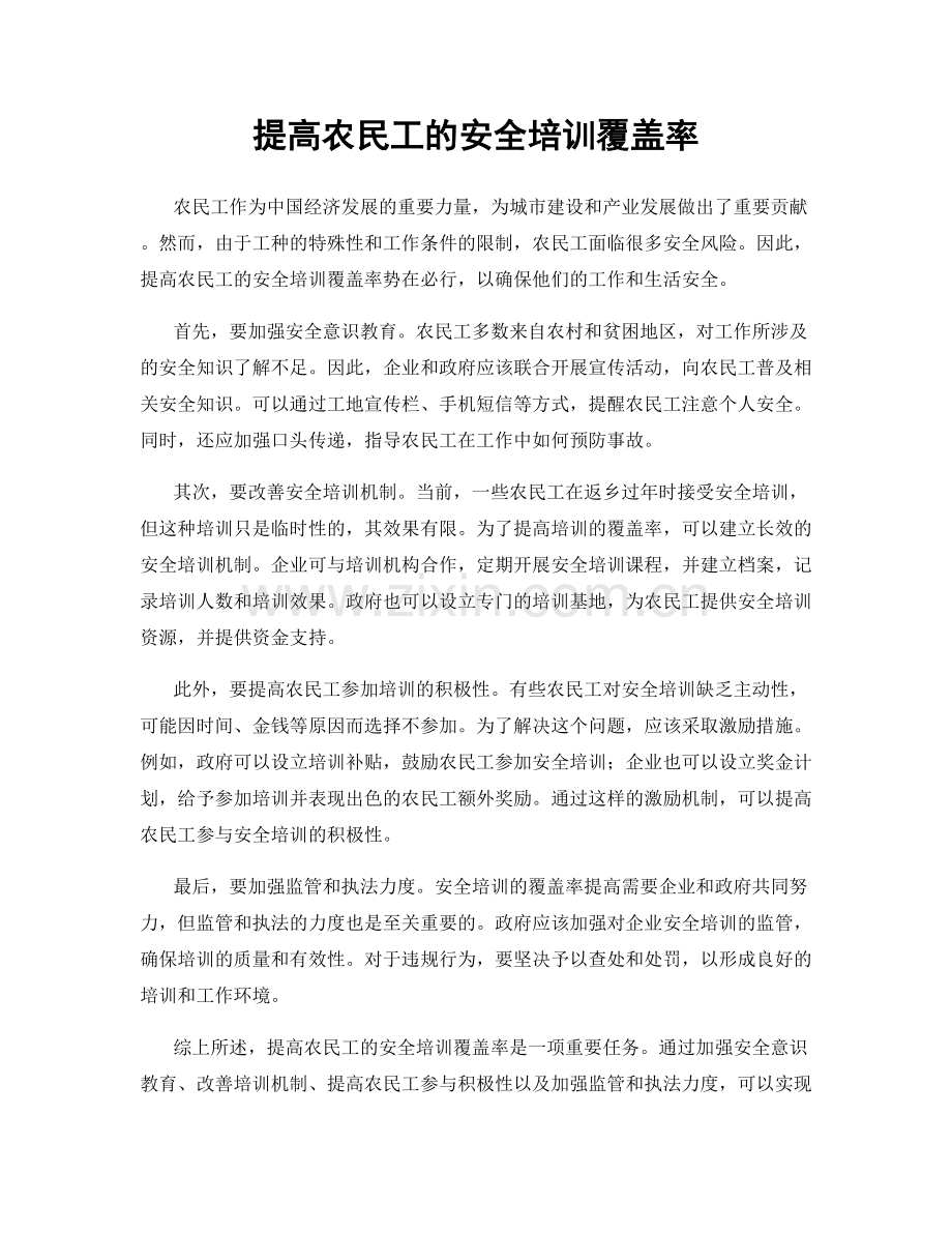 提高农民工的安全培训覆盖率.docx_第1页