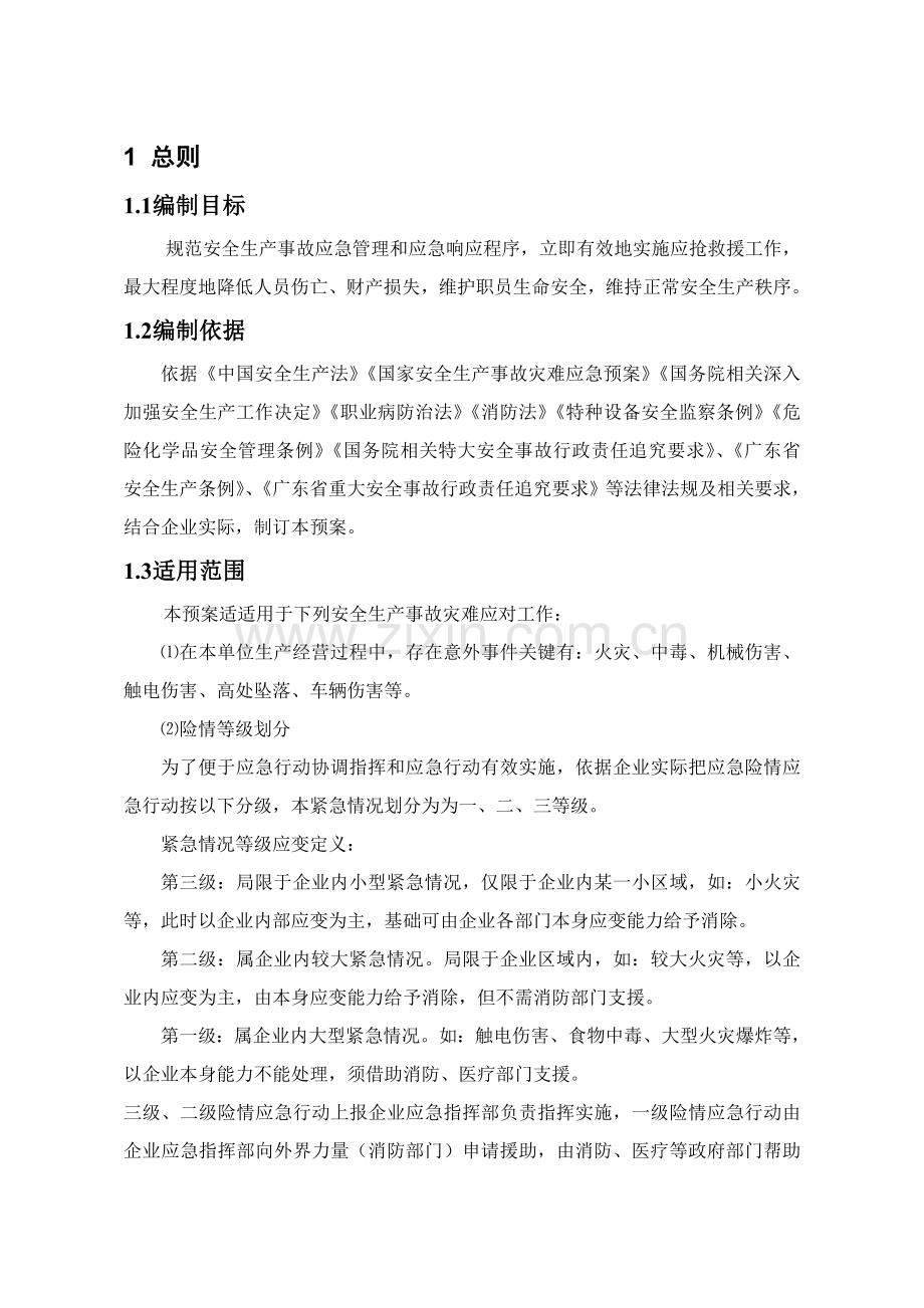 应急专题预案样本.doc_第2页