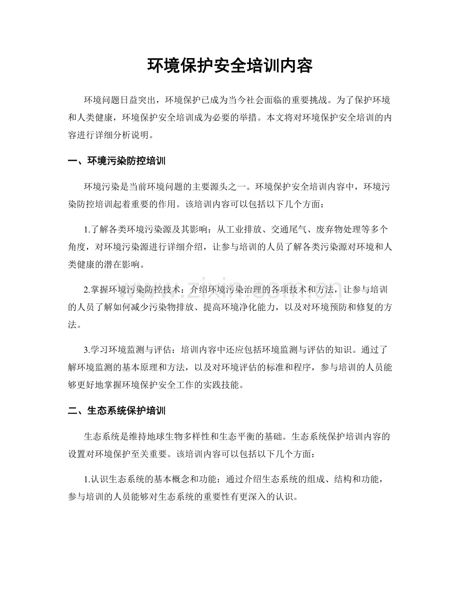 环境保护安全培训内容.docx_第1页