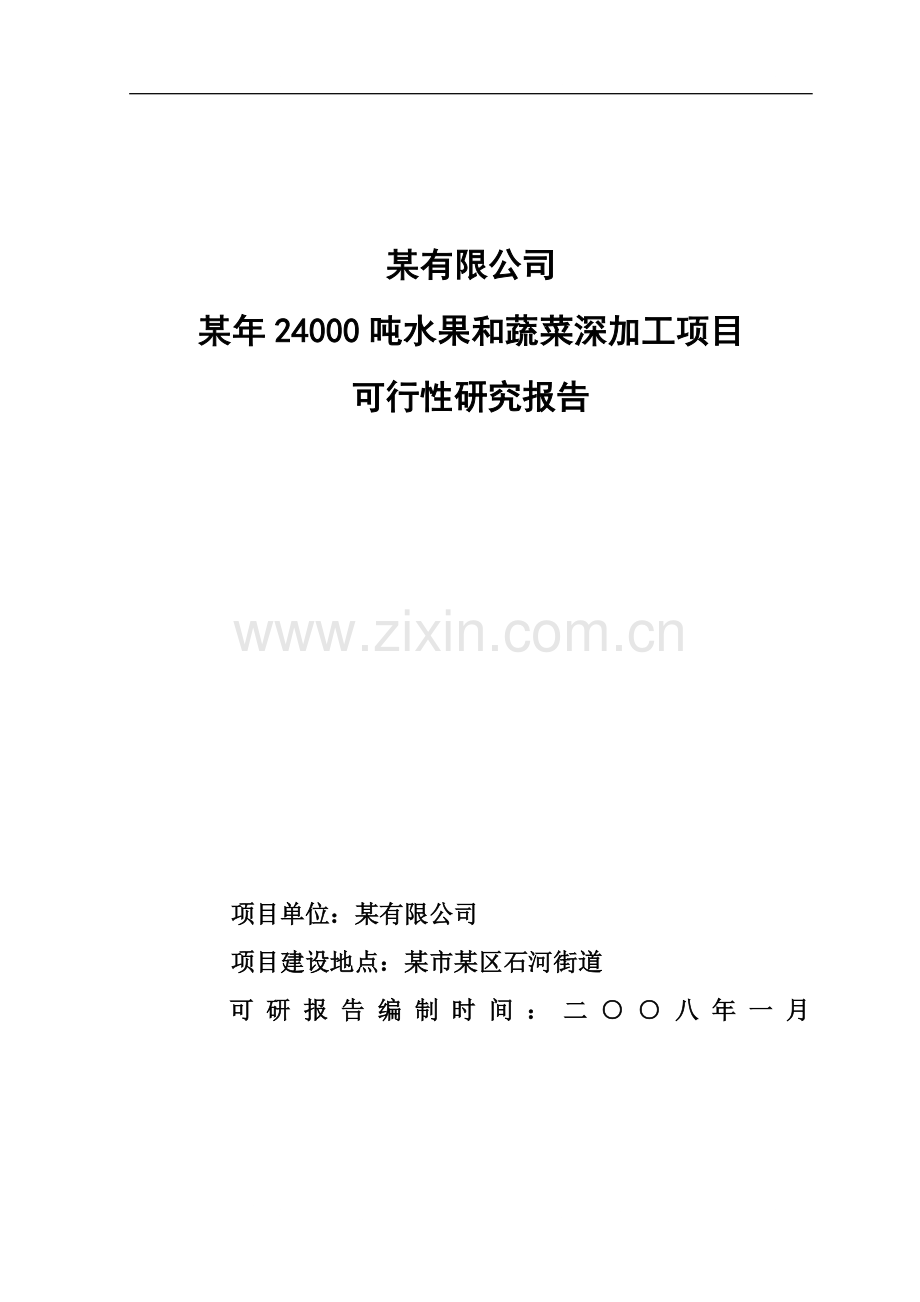 24000吨水果和蔬菜深加工项目建设可行性研究报告书.doc_第1页