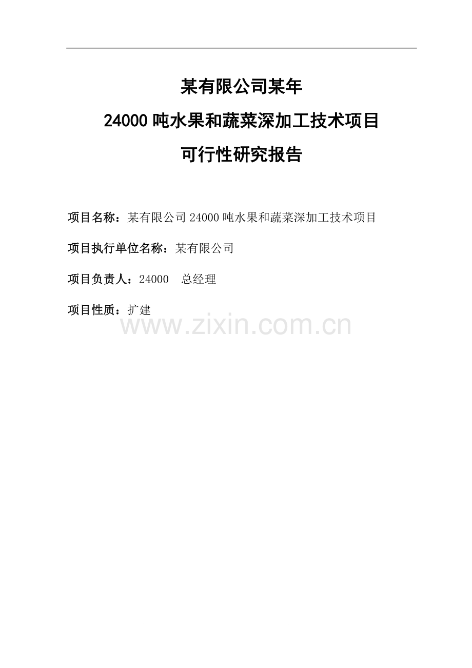 24000吨水果和蔬菜深加工项目建设可行性研究报告书.doc_第2页