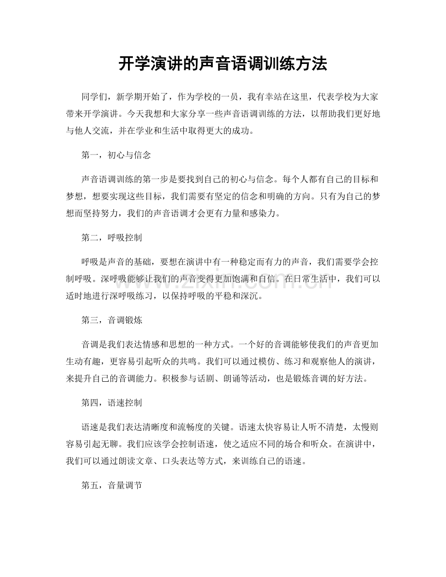 开学演讲的声音语调训练方法.docx_第1页