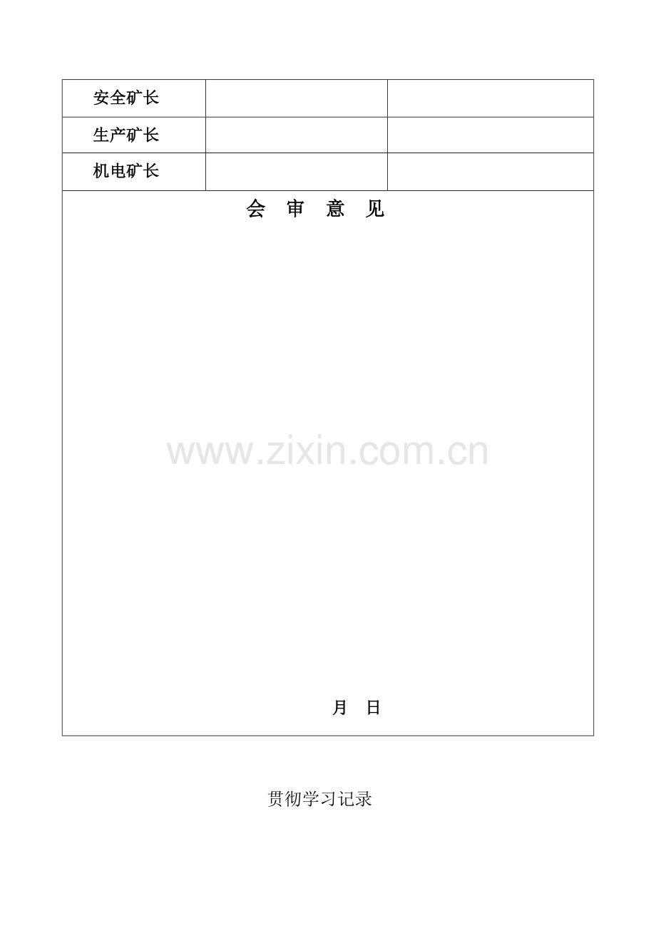 安全风险防控安全关键技术专项措施.doc_第3页