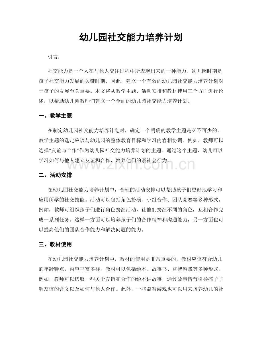 幼儿园社交能力培养计划.docx_第1页