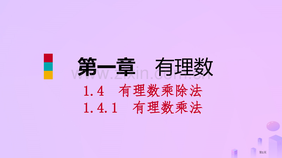 七年级数学上册第1章有理数1.4有理数的乘除法1.4.1有理数的乘法第三课时有理数的乘法运算律听课市.pptx_第1页