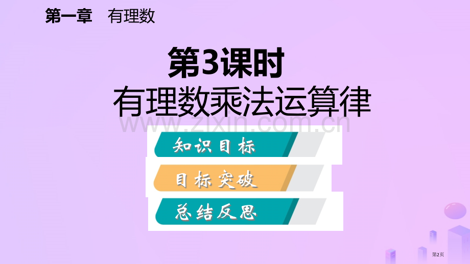 七年级数学上册第1章有理数1.4有理数的乘除法1.4.1有理数的乘法第三课时有理数的乘法运算律听课市.pptx_第2页