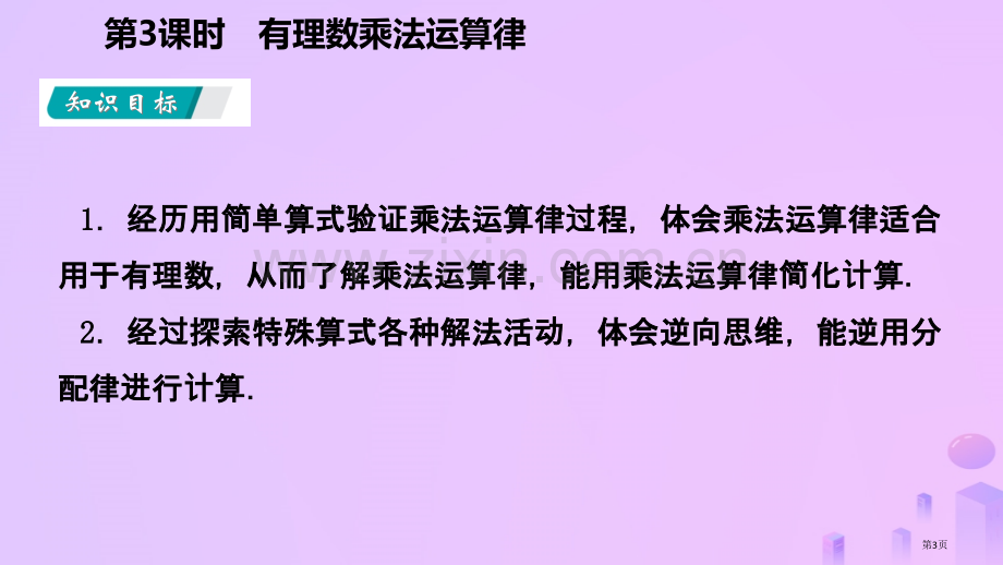 七年级数学上册第1章有理数1.4有理数的乘除法1.4.1有理数的乘法第三课时有理数的乘法运算律听课市.pptx_第3页