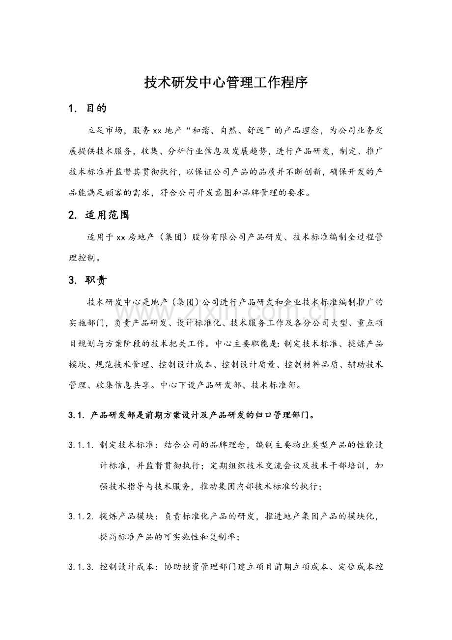 房地产公司机关本部技术研发中心管理工作程序模版.doc_第1页