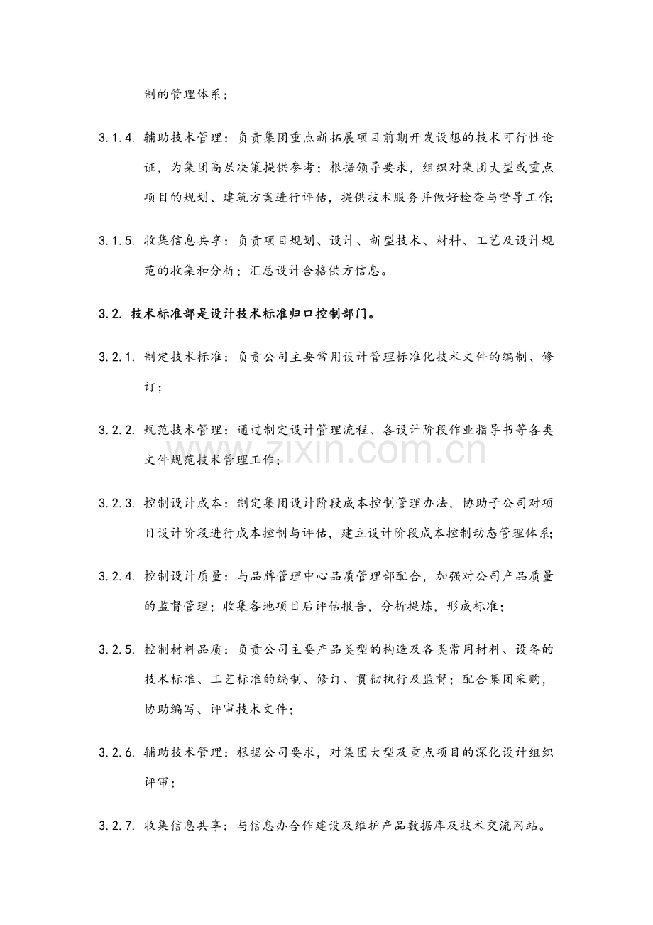 房地产公司机关本部技术研发中心管理工作程序模版.doc_第2页