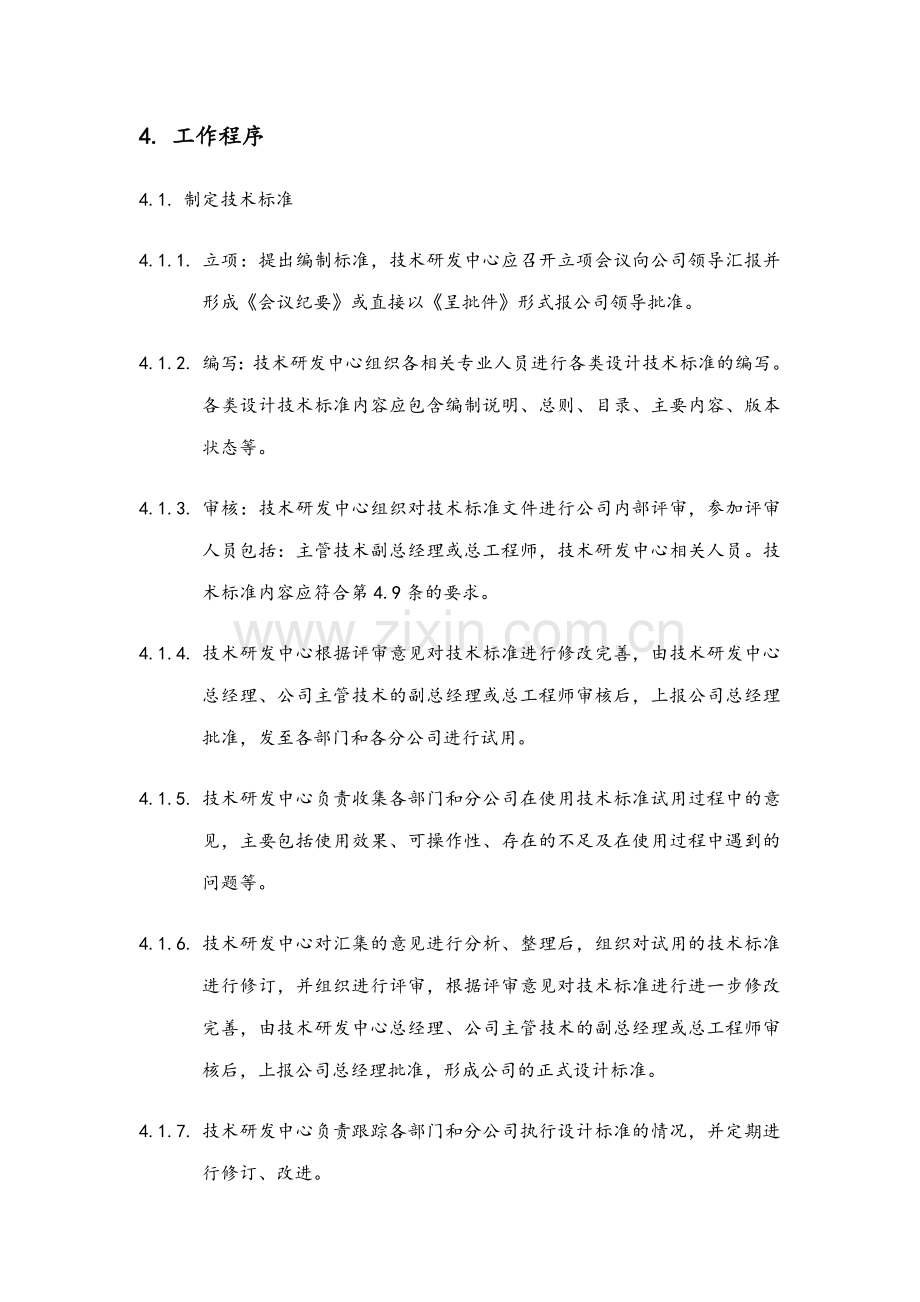 房地产公司机关本部技术研发中心管理工作程序模版.doc_第3页