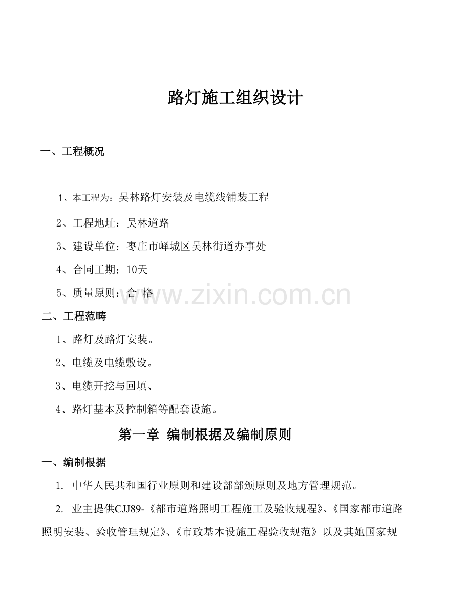 关键技术标路灯安装.doc_第1页