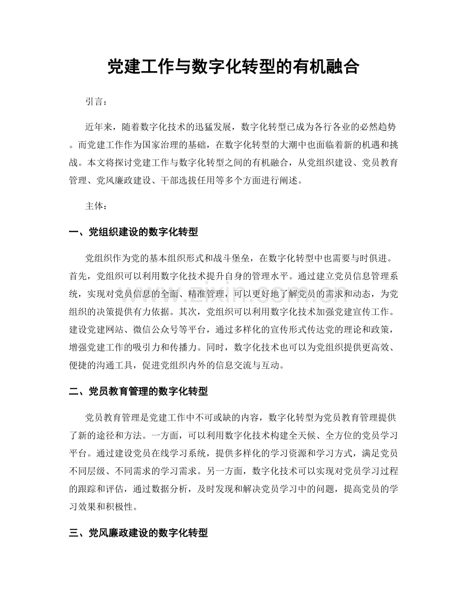 党建工作与数字化转型的有机融合.docx_第1页