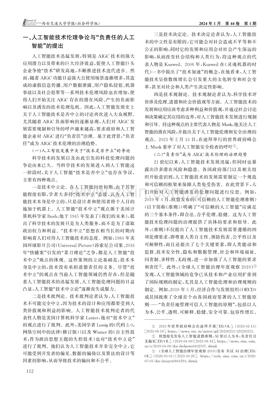 负责任的人工智能：技术伦理危机下AIGC的治理基点.pdf_第2页