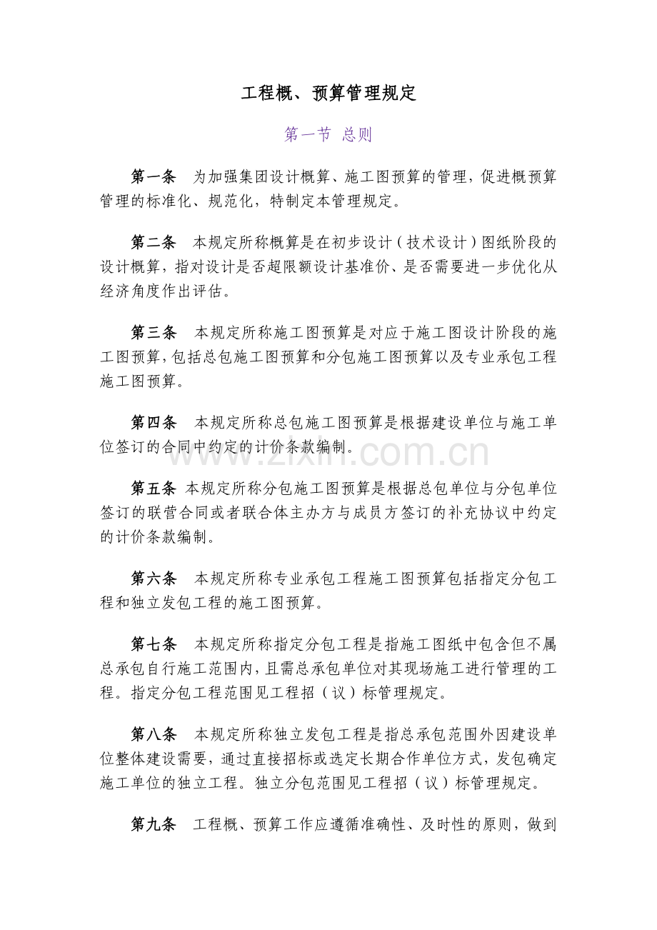 房地产公司工程概、预算管理规定模版.docx_第1页