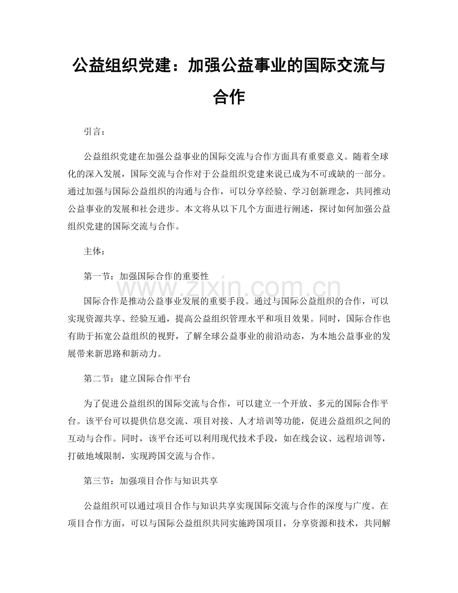 公益组织党建：加强公益事业的国际交流与合作.docx_第1页