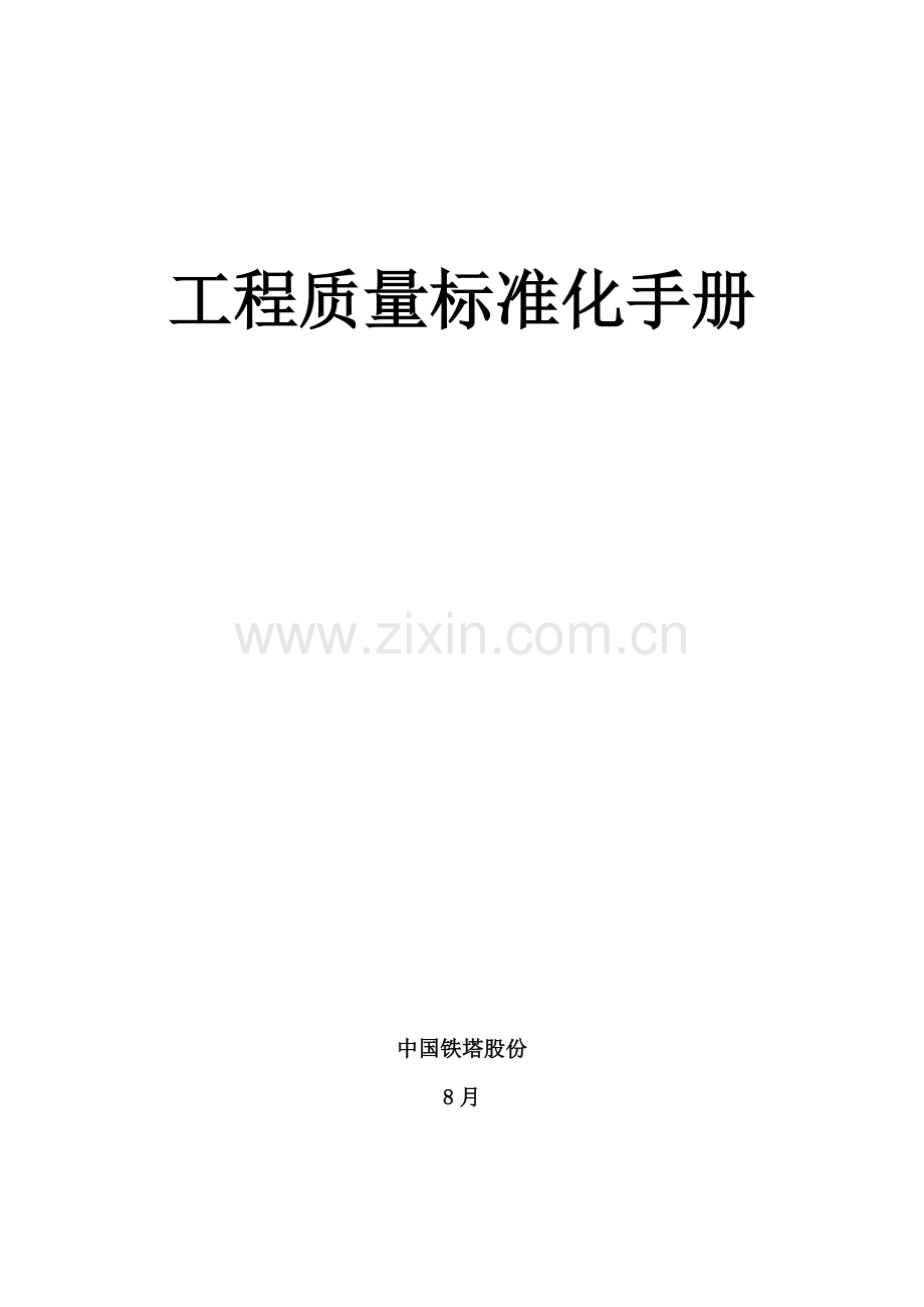 公司工程质量标准化手册模板.docx_第1页