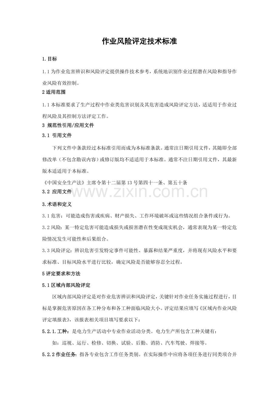 作业风险评估核心技术基础标准.doc_第1页