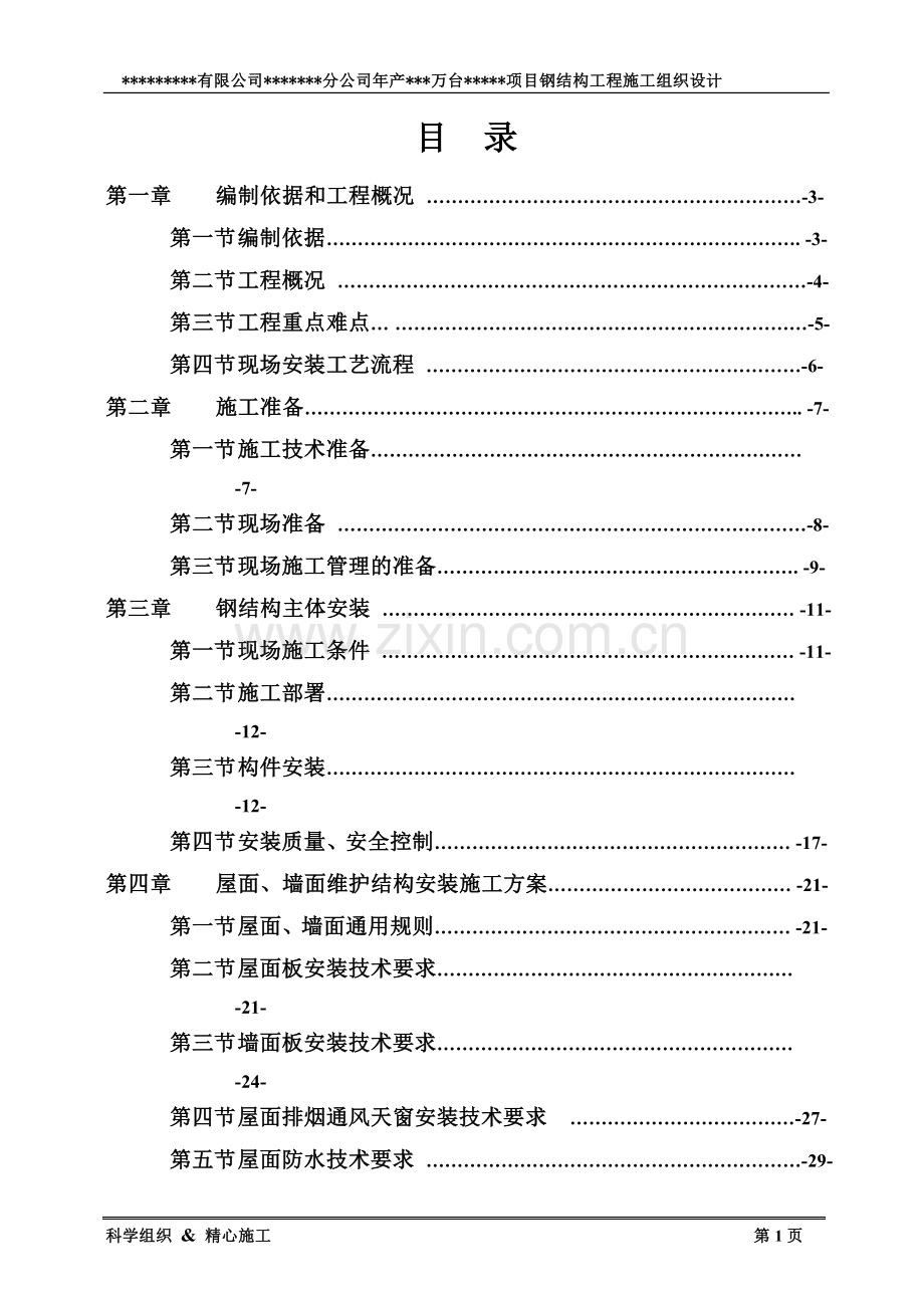 学士学位论文—-年产50万台混动变速器项目钢结构施工组织设计.doc_第2页