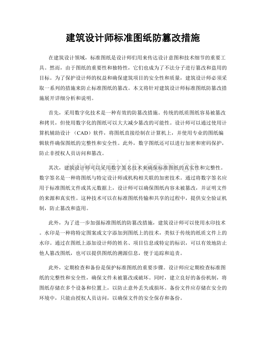 建筑设计师标准图纸防篡改措施.docx_第1页