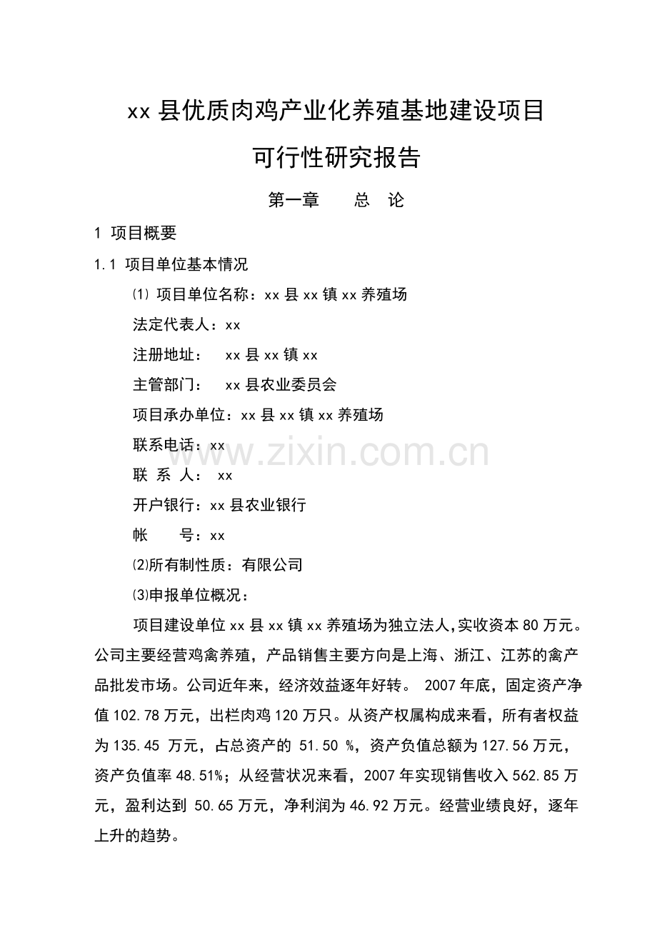 优质肉鸡产业化养殖基地建设项目申请建设可研报告书.doc_第1页