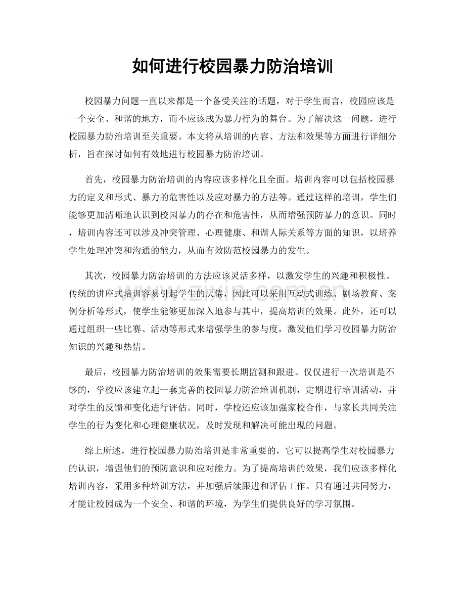 如何进行校园暴力防治培训.docx_第1页