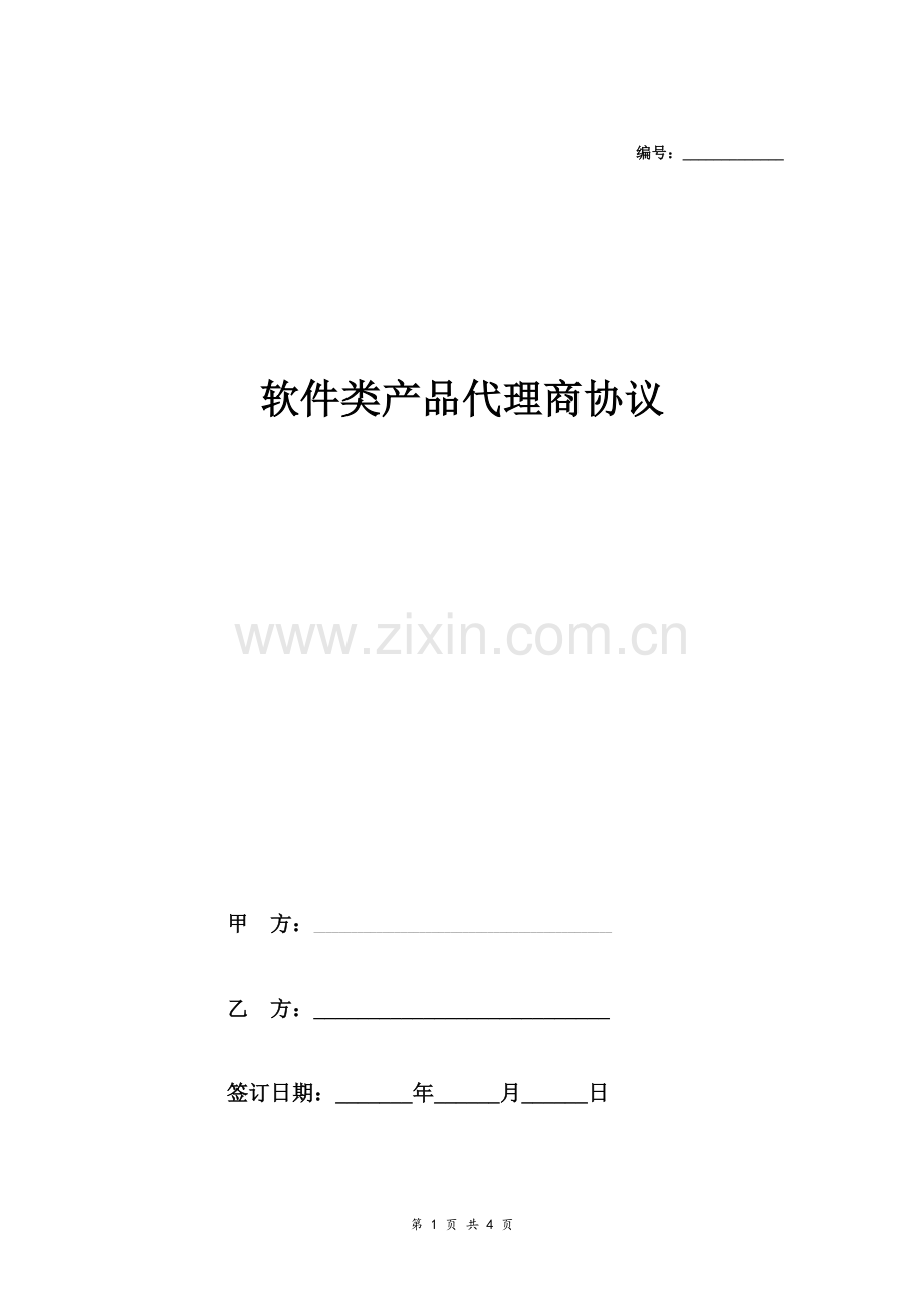 软件类产品代理商协议.doc_第1页