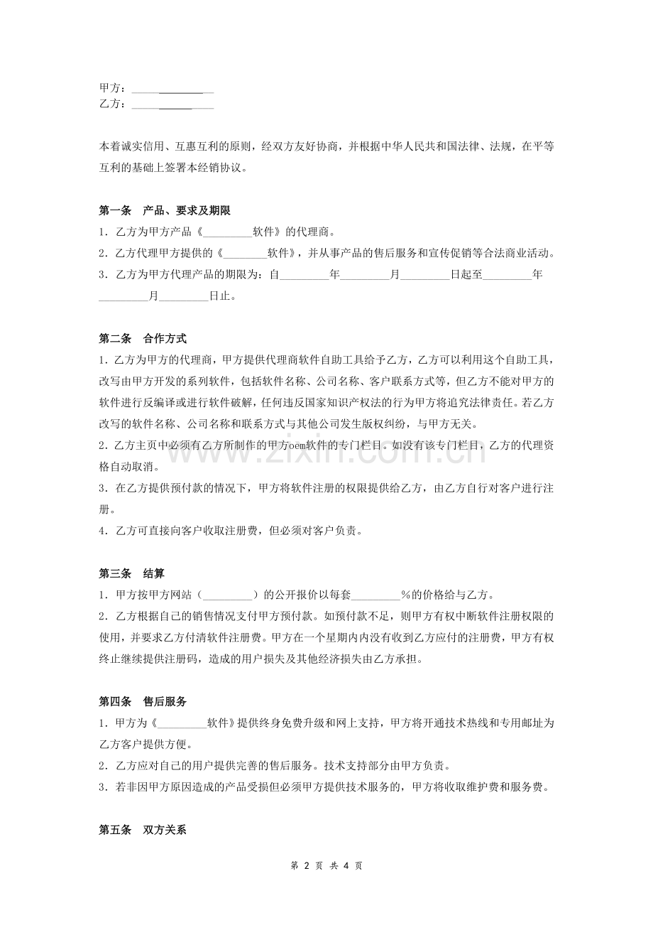 软件类产品代理商协议.doc_第2页