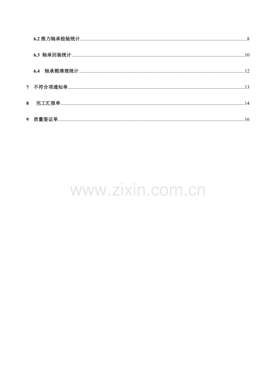 小机及汽泵轴瓦检修作业指导说明书.docx_第3页