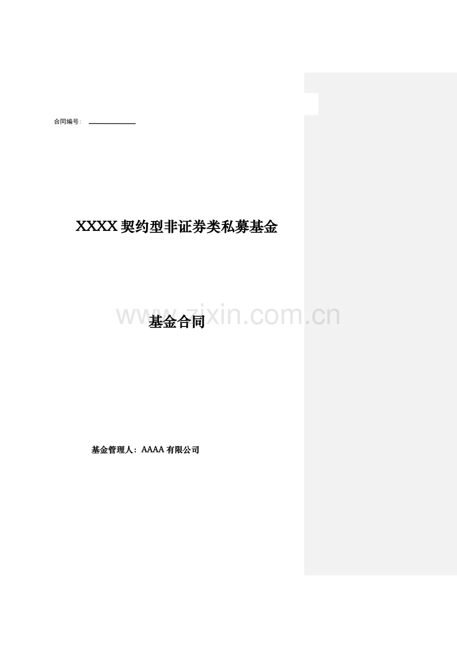 契约型非证券类私募基金基金合同.docx_第1页