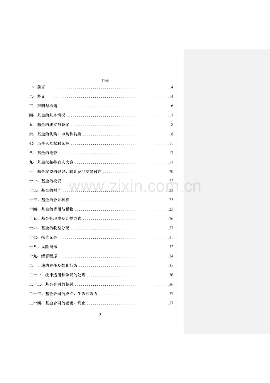 契约型非证券类私募基金基金合同.docx_第3页