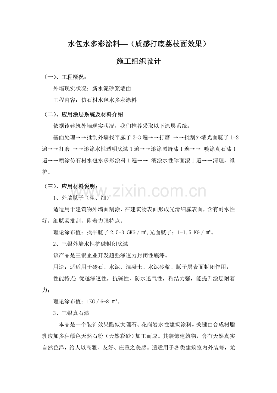 外墙水包水多彩涂料综合标准施工基础工艺真石漆打底.doc_第1页