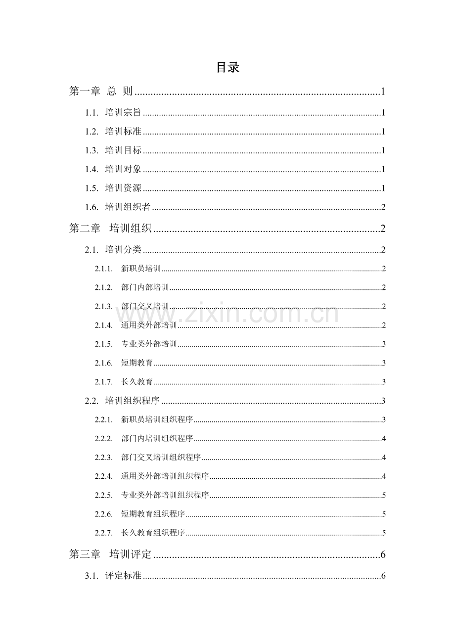 北京李宁体育用品公司培训管理办法模板.doc_第2页