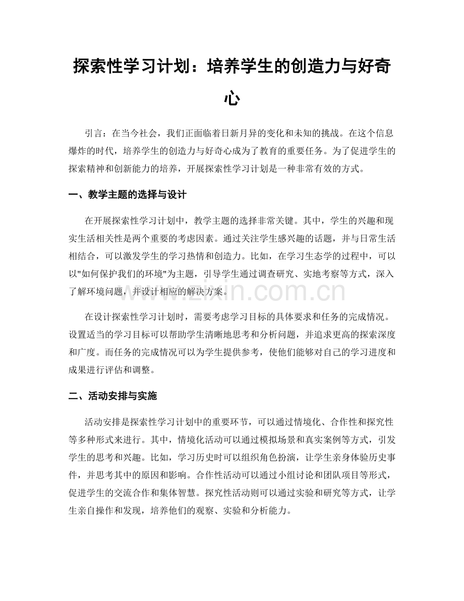 探索性学习计划：培养学生的创造力与好奇心.docx_第1页