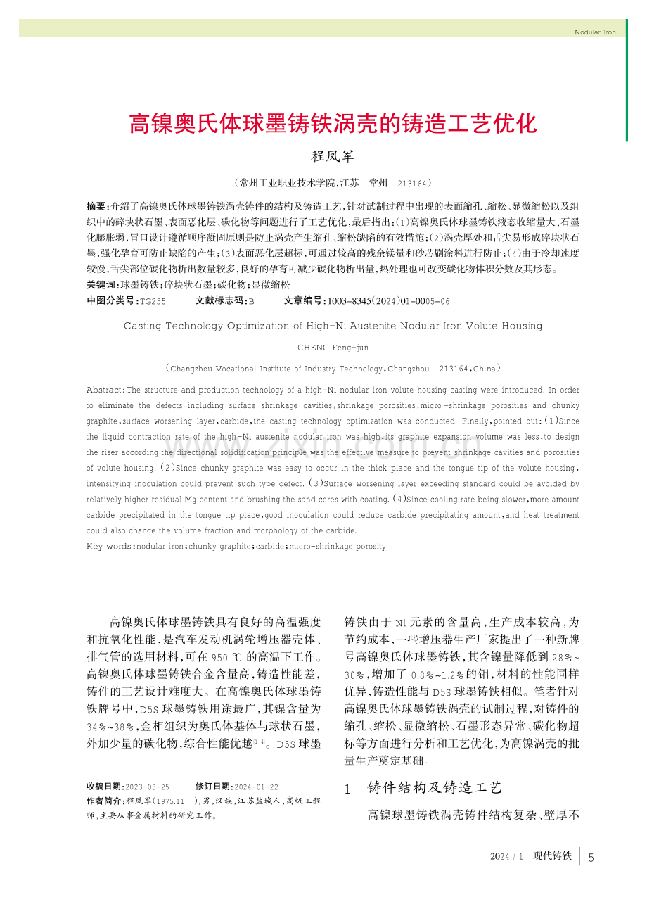 高镍奥氏体球墨铸铁涡壳的铸造工艺优化.pdf_第1页